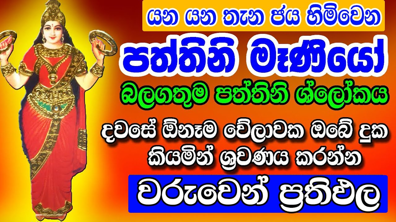 මේ ස්තෝත්‍ර නින්දට යනවිට අහන්න උදේට සුභ දෙවල්  සිදුවේ | Paththini Shloka | paththini maniyo