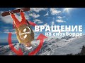 Школа сноуборда. Урок 8 - трюки на вращение на склоне