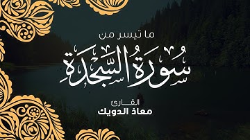 من تلاوات المحراب | ما تيسر من سورة السجدة برواية قالون عن نافع - القارئ معاذ الدويك