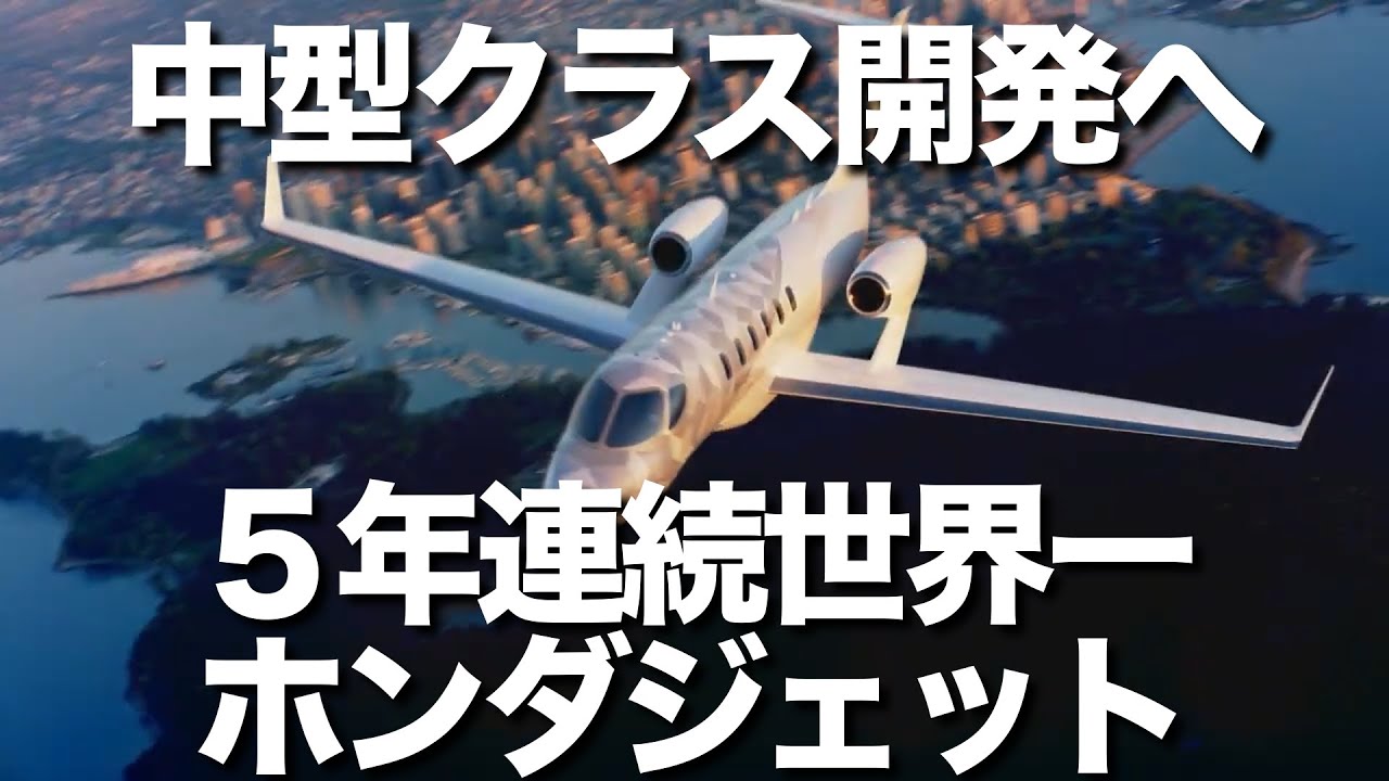 5年連続販売機数世界一のホンダジェット 全米をノンストップで飛行できる中型機を開発 ライバルはあの有名企業 - YouTube