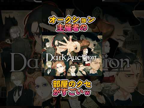 『ダークオークション』オークション主催者の部屋のクセが強いw【切り抜きショートシリーズ】 #Shorts