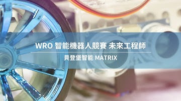 WRO 未來工程師 | 官方建議套組 MATRIX Robotics | AI自動駕駛挑戰賽（2020 WRO Future Engineers Pilot game）