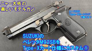 Colonel Nya's fun model gun: A Suzuki M92SB customized to Type-X