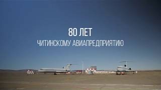 Авиация Забайкалья - 80 Лет.