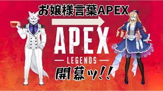 【APEX】お嬢様言葉APEXですわよ！！