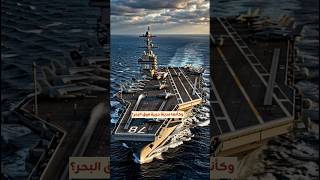 أقوى حاملة طائرات أمريكية.. مدينة حربية فوق البحر  #حاملة_طائرات