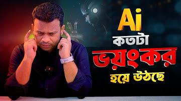 Ai কি মানবসভ্যতার জন্য ভয়ংকর | AFR Technology