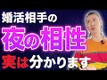 【婚活24年のプロの金言】婚活男女が悩む夜の相性が事前に分かる方法を特別に教えます！【ハッピーカムカム】