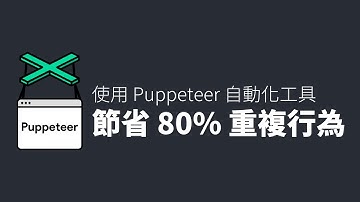 使用 Puppeteer 實現自動化測試｜六角學院｜2023 鐵人賽 #9