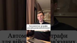 Автоматичні штрафи військовозобовʼязаним #мобілізація #тцк #news #консультаціяадвоката #військові