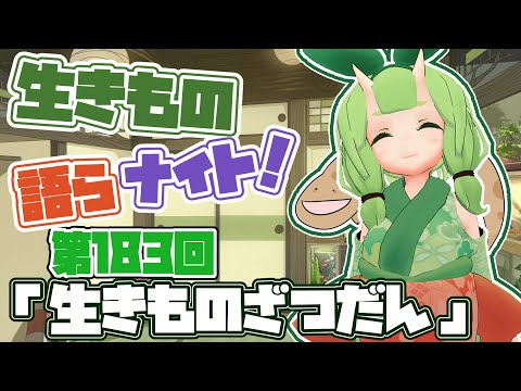 【テーマは”生きものざつだん”】木守日あぐりの生きもの語らナイト！【Vtuber妖怪てーきほーそー】