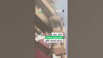مجزرة جديدة يرتكبها جيش الاحتلال بحق الصحفيين أثناء عملهم بمستشفى ناصر جنوبي قطاع غزة 