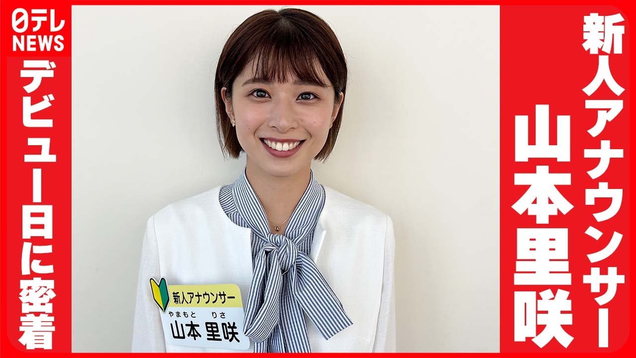 【日テレ新人アナウンサー・山本 里咲】デビュー日に密着"