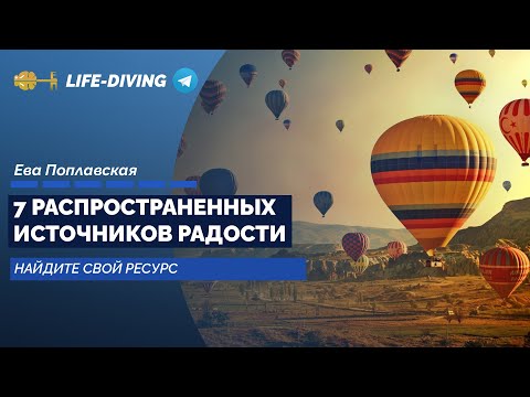 7 Основных Источников Радости - Ева Поплавская