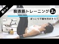 【腹筋2分】下腹に効かせる筋トレで、ぽっこりお腹対策！寝たままでOK
