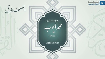 المصحف المرتل للشيخ : محمد أيوب - رحمه الله - (سورة البينة)