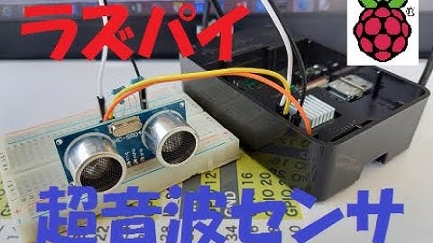 超音波センサを使ってみた