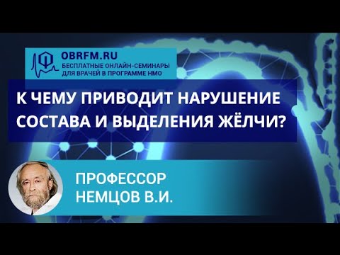 Профессор Немцов В.И.: К чему приводит нарушение состава и выделения жёлчи?