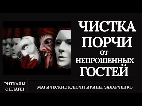 Чистка порчи, подкладов, перекладов, сущей и покойников ОТ НЕПРОШЕННЫХ ГОСТЕЙ.