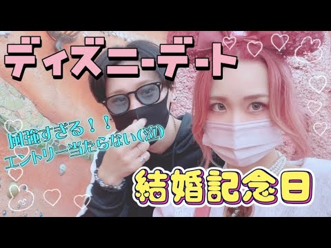 結婚記念日デートしてきました ディズニー Youtube