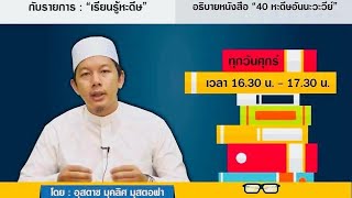 อธิบาย 40 หะดีษอิมามนะวะวีย์ | อาจารย์มุคลิศ ดอเลาะ | หะดีษที่ 4