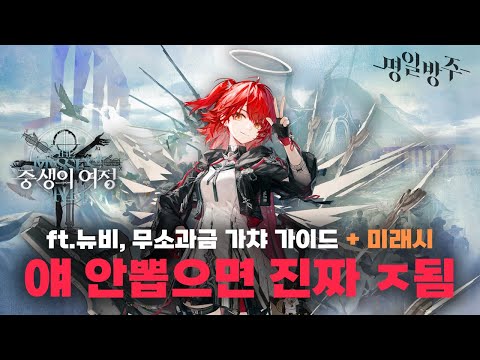 신시아 꼭 뽑아야 할까? | 미래시 + 뉴비 무소과금 가챠 가이드 | 명일방주