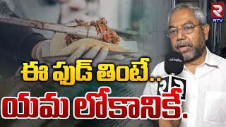 ఈ ఫుడ్ తింటే.. యమ లోకానికే. | GHMC Food Inspector Balaji Over Food Safety | RTV