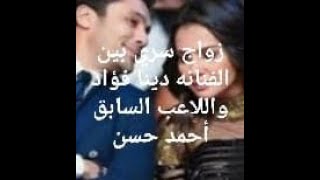 زواج سري الفنانة دينا فؤاد واللاعب السابق أحمد حسن