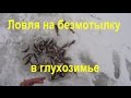 ОСОБЕННОСТИ ЛОВЛИ НА БЕЗМОТЫЛКУ В ГЛУХОЗИМЬЕ