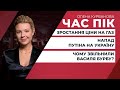 Росія заперечує можливий наступ / Чергове підвищення тарифів на "блакитне паливо" | ЧАС ПІК