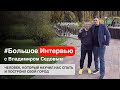 Про серийное предпринимательство и реагирование на кризис. Владимир Седов. Askona Life Group