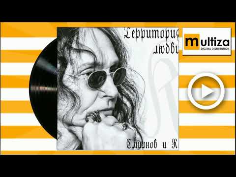 Группа "Смирнов и Компания" - Моя любовь