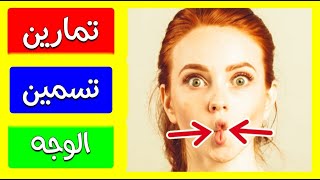 تمارين لتسمين الوجه ولنفخ الخدود بسرعة خيالية | حركات رياضة كورية لرفع وتكبير الخدود طبيعيا