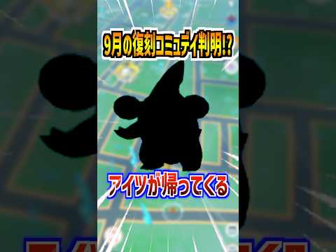 【ポケモンGO】9月の復刻コミュニティデイ対象ポケモンがリーク⁉︎判明したポケモンは最強クラスのアイツ⁉︎ #ポケモン #ポケモンGO #pokemon #pokemongo