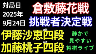 【将棋ライブ】夢をつかむのは誰だ？ 倉敷藤花への挑戦権をかけた戦い！　伊藤沙恵女流四段 vs 加藤桃子女流四段【大山名人杯第33期倉敷藤花戦挑戦者決定戦】　静かで見やすい　みんなの将棋実況中継ライブ