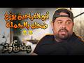 مغامرات أبوالفراجين اللي ما إلها كتالوج 😂🔥