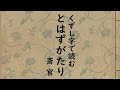 【くずし字】とはずがたり　斎宮　折りやすき花