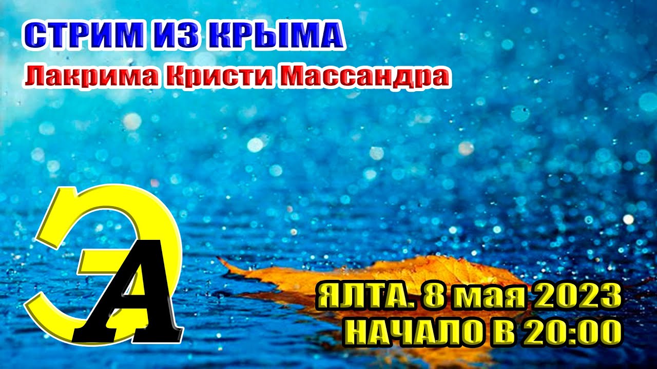 Стрим из Крыма. "Лакрима Кристи" Массандра. 8 мая 2023 начало 20:00 ...