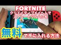 ★【フォートナイト】クリエイティブメイヘムでスプレーとツルハシを無料で手に入れる方法
