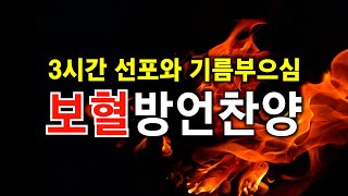 3시간 보혈방언찬양 선포와 기름부으심 :: 내 주의 보혈은, 보좌 앞에 엎드려