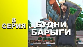 БУДНИ БАРЫГИ! СЛОЖНЫЕ МАХИНАЦИИ НА ЦР #8