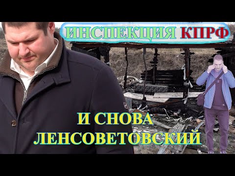 ВТОРАЯ ИНСПЕКЦИЯ АЛЕКСАНДРА СМОЛЬКО В ЛЕНСОВЕТОВСКОМ В 2024 ГОДУ