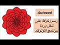 طريقة رسم زخرفة على شكل وردة ببرنامج الاوتوكاد 