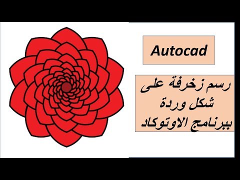 طريقة رسم زخرفة على شكل وردة ببرنامج الاوتوكاد