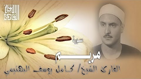 القارئ الشيخ | كامل يوسف البهتيمي | رائعة سورة مريم | 1963