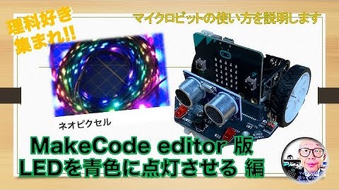 【micro:bit】MakeCode editorでフルカラーLEDを青色点灯させる 第169回
