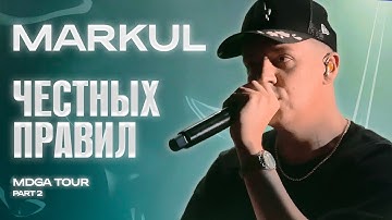 Markul — Честных правил | Казань 26.10.2025