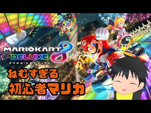 【マリオカート８ デラックス】眠すぎて事故る【科戸夏風】
