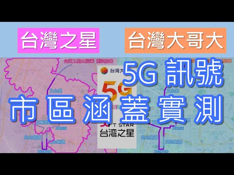 台灣之星&台灣大哥大 市區5G涵蓋率實測 (2020年11月)