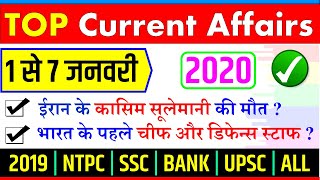 January first week current affairs 2020 in hindi  SSC BANK NTPC YT STUDY जनवरी 2020